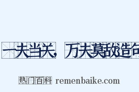 一夫当关，万夫莫敌造句是什么意思的图片